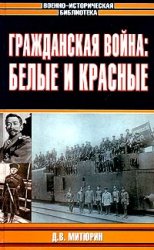 <div class=vernacular lang="ru">Гражданская война : белые и красные /</div>
Grazhdanskai︠a︡ voĭna : belye i krasnye