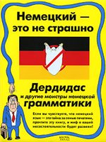 Немецкий-это не страшно. Дердидас и другие монстры немецкой грамматики