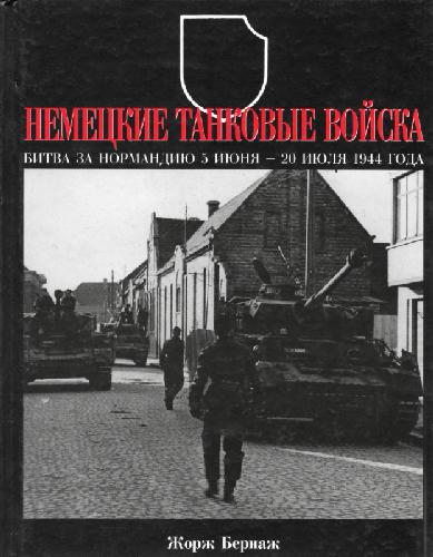 Немецкие танковые войска. Битва за Нормандию 5 июня-20 июля 1944 года