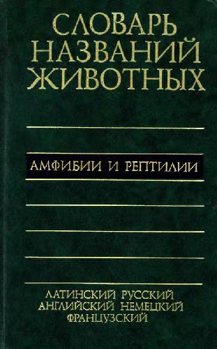 Piatiiazychnyi Slovar' Nazvanii Zhivotnykh