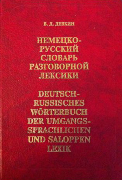 Nemecko-russkij slovarʹ razgovornoj leksiki