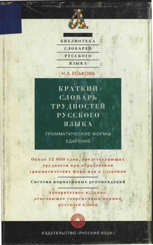 <div class=vernacular lang="ru">Краткий словарь трудностей русского языка : грамматические формы, ударение : около 12000 слов /</div>
Kratkiĭ slovarʹ trudnosteĭ russkogo i︠a︡zyka : grammaticheskie formy, udarenie : okolo 12000 slov