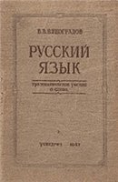 <div class=vernacular lang="ru">Русский язык : (грамматическое учение о слове) /</div>
Russkiĭ i︠a︡zyk : (grammaticheskoe uchenie o slove)