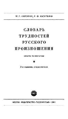 <div class=vernacular lang="ru">Словарь трудностей русского произношения : около 15 000 слов /</div>
Slovarʹ trudnosteĭ russkogo proiznoshenii︠a︡ : okolo 15 000 slov