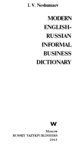 Anglo-russkiĭ slovarʹ sovremennoĭ delovoĭ razgovornoĭ leksiki : okolo 18,000 slov i slovosochetaniĭ