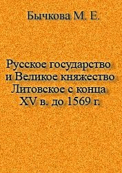 <div class=vernacular lang="ru">Русское государство и Великое княжество Литовское с конца XV в. до 1569 г : опыт сравнительно-исторического изучения политического строя /</div>
Russkoe gosudarstvo i Velikoe kni︠a︡zhestvo Litovskoe s kont︠s︡a XV v. do 1569 g : opyt sravnitelʹno-istoricheskogo izuchenii︠a︡ politicheskogo stroi︠a︡