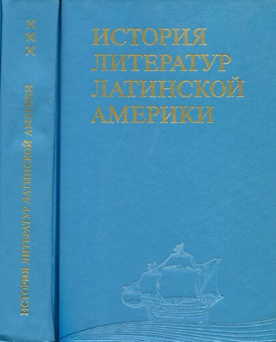 <div class=vernacular lang="ru">История литератур Латинской Америки /</div>
Istorii︠a︡ literatur Latinskoĭ Ameriki