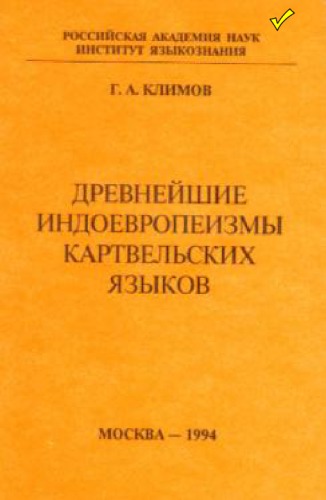 <div class=vernacular lang="ru">Древнейшие индоевропеизмы картвельских языков /</div>
Drevnejšie indoevropeizmy kartvelʹskich jazykov