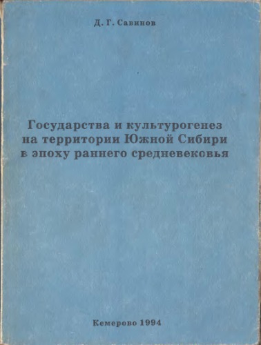 Gosudarstva I Kul'turogenez Na Territorii Iuzhnoi Sibiri V Epokhu Rannego Srednevekov'ia