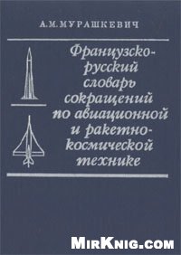 Frantsuzsko Russkii Slovar Sokrashchenii Po Aviatsionnoi I Raketno Kosmicheskoi Tekhnike