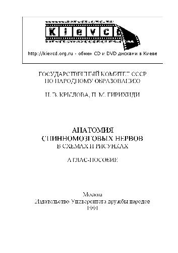 Анатомия спинномозговых нервов в схемах и рисунках Атлас-пособие