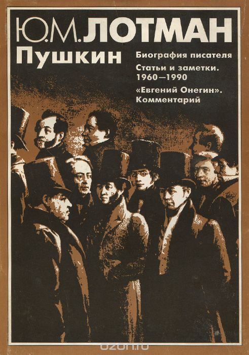 Пушкин. Биография писателя. Статьи и заметки. 1960-1990. 'Евгений Онегин'. Комментарий