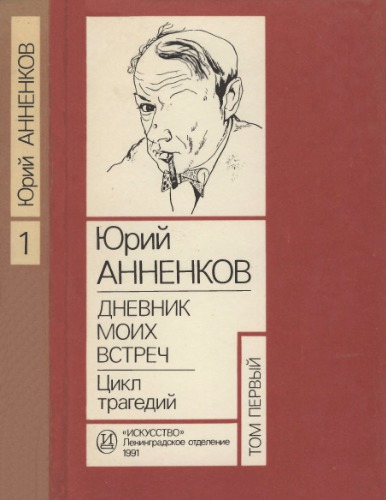 <div class=vernacular lang="ru">Дневник моих встреч : цикл трагедий /</div>
Dnevnik moikh vstrech : t︠s︡ikl tragediĭ