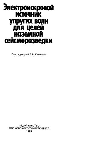 <div class=vernacular lang="ru">Электроискровой источник упругих волн для целей наземной сейсморазведки /</div>
Ėlektroiskrovoĭ istochnik uprugikh voln dli︠a︡ t︠s︡eleĭ nazemnoĭ seĭsmorazvedki