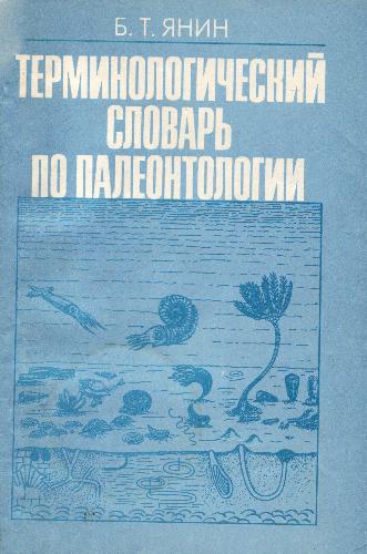 Terminologicheskiĭ slovarʹ po paleontologii : paleoikhnologii︠a︡, paleoėkologii︠a︡, tafonomii︠a︡