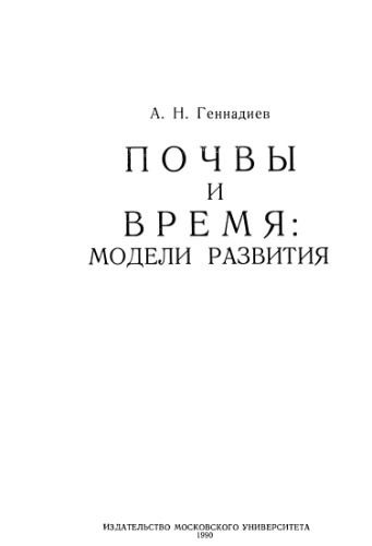 <div class=vernacular lang="ru">Почвы и время : модели развития /</div>
Pochvy i vremi︠a︡ : modeli razvitii︠a︡