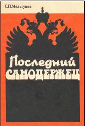 Poslèdnìj samoderžec" : čerty dlâ harakteristiki Nikolaâ II