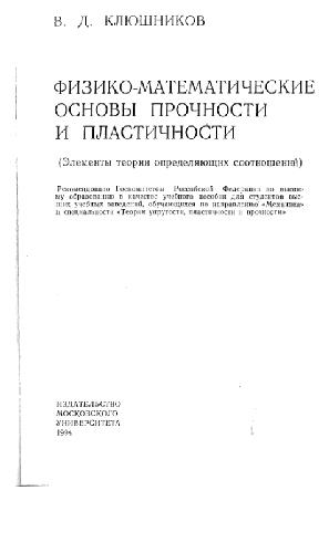 Физико-математические основы прочности и пластичности