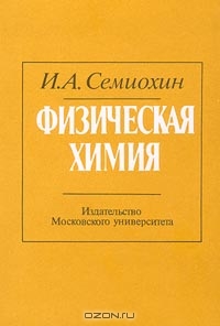 Физическая химия