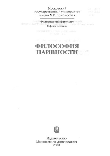 <div class=vernacular lang="ru">Философия наивности /</div>
Filosofii︠a︡ naivnosti