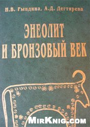 <div class=vernacular lang="ru">Энеолит и бронзовый век : учебное пособие /</div>
Ėneolit i bronzovyĭ vek : uchebnoe posobie