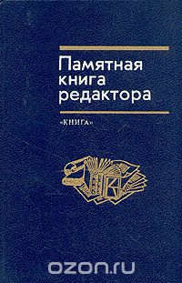 Памятная книга редактора