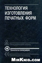 Технология изготовления печатных форм: Учебное пособие