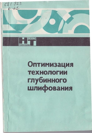 <div class=vernacular lang="ru">Оптимизация технологии глубинного шлифования /[авторы С.С. Силин ... et al. ; редакционная коллегия П.Н. Орлов (председатель) ... et al.].</div>
Optimizat︠s︡ii︠a︡ tekhnologii glubinnogo shlifovanii︠a︡ /[avtory S.S. Silin ... et al. ; redakt︠s︡ionnai︠a︡ kollegii︠a︡ P.N. Orlov (predsedatelʹ) ... et al.].