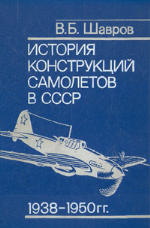 <div class=vernacular lang="ru">История конструкций самолетов в СССР, 1938-1950 гг. : материалы к истории самолетостроения /</div>
Istorii︠a︡ konstrukt︠s︡iĭ samoletov v SSSR, 1938-1950 gg. : materialy k istorii samoletostroenii︠a︡