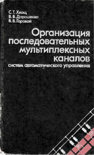 Organizatsiia posledovatel nykh mul tipleksnykh kanalov sistem avtomaticheskogo upravleniia.