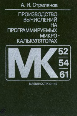 Proizvodstvo vychisleniĭ na programmiruemykh mikrokalʹkuli︠a︡torakh : MK-52, MK-54, MK-61