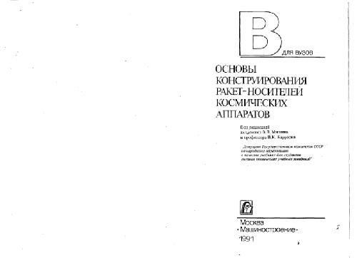 Osnovy konstruirovanii︠a︡ raket-nositeleĭ kosmicheskikh apparatov