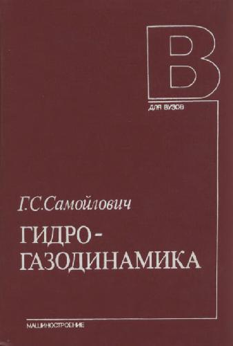 Гидрогазодинамика [Учеб. по спец. ''Турбостроение'']