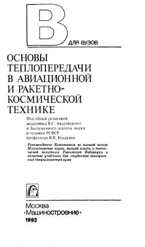 Osnovy teploperedachi v aviat︠s︡ionnoĭ i raketno-kosmicheskoĭ tekhnike