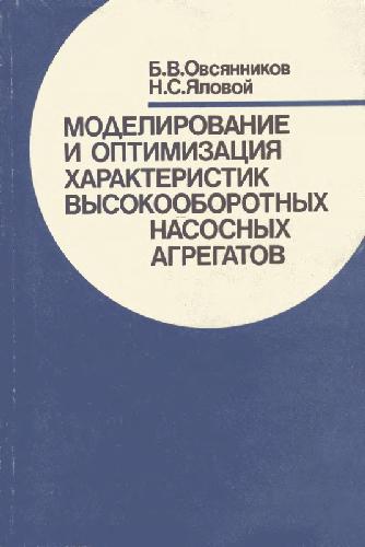 Modelirovanie i optimatizat︠s︡ii︠a︡ kharakteristik vysokooborotnykh nasosnykh agregatov