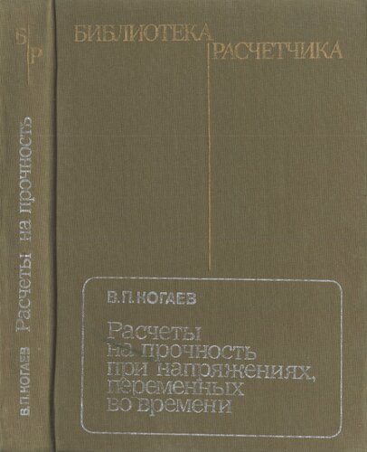 Расчеты на прочность при напряжениях переменных по времени