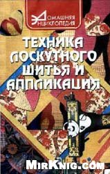 Техника лоскутного шитья и аппликация: В. И. Сидоренко