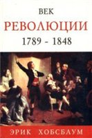 Век революции. Европа 1789-1848