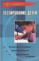 <div class=vernacular lang="ru">Тестирование детей Психологическое тестирование. Диагностика интеллекта. Профессиональное тестирование</div>
Testirovanie deteĭ Psikhologicheskoe testirovanie. Diagnostika intellekta. Professionalʹnoe testirovanie