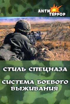 <div class=vernacular lang="ru">Стиль спецназа : система боевого выживания /</div>
Stilʹ spet︠s︡naza : sistema boevogo vyzhivanii︠a︡