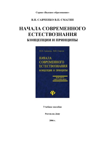 <div class=vernacular lang="ru">Начала современного естествознания : концепции и принципы учебное пособие /</div>
Nachala sovremennogo estestvoznanii︠a︡ : kont︠s︡ept︠s︡ii i print︠s︡ipy uchebnoe posobie