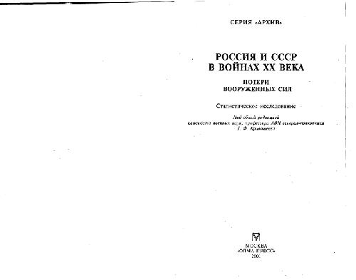 Rossija i SSSR v vojnach XX veka : poteri vooružennych sil : statističeskoe issledovanie
