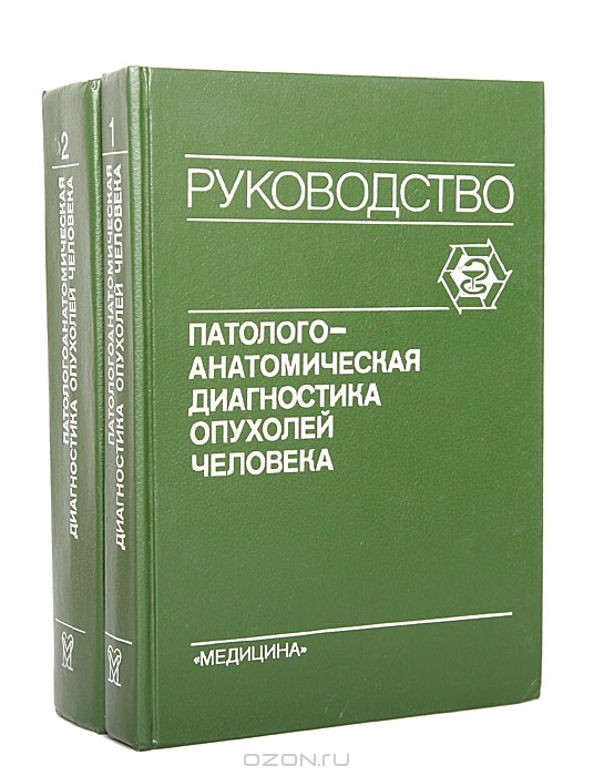 <div class=vernacular lang="ru">Патологоанатомическая диагностика опухолей человека : руководство для врачей /</div>
Patologoanatomicheskai︠a︡ diagnostika opukholeĭ cheloveka : rukovodstvo dli︠a︡ vracheĭ