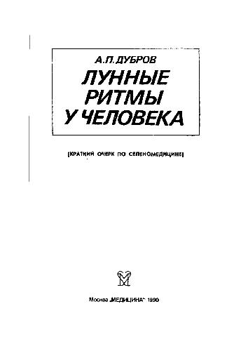 Lunnye ritmy u cheloveka : kratkii ocherk po selenomeditsine.
