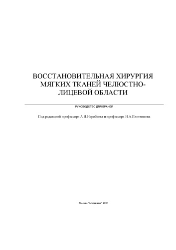 Vosstanovitel'naia khirurgiia miagkikh tkanei cheliustno-litsevoi oblasti : rukovodstvo dlia vrachei