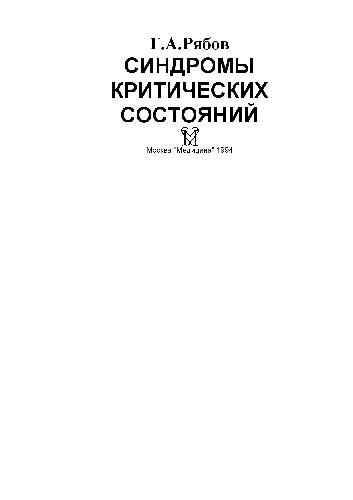 <div class=vernacular lang="ru">Синдромы критических состояний /</div>
Sindromy kriticheskikh sostoi︠a︡niĭ