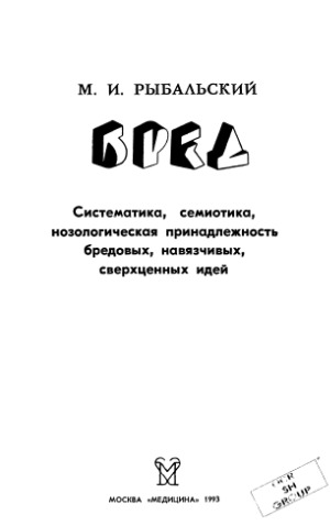 <div class=vernacular lang="ru">Бред : систематика, семиотика, нозологическая принадлежность бредовых, навязчивых, сверхценных идей /</div>
Bred : sistematika, semiotika, nozologicheskai︠a︡ prinadlezhnostʹ bredovykh, navi︠a︡zchivykh, sverkht︠s︡ennykh ideĭ