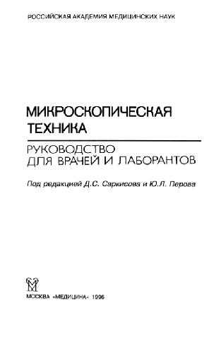 Mikroskopicheskai︠a︡ tekhnika : rukovodstvo dli︠a︡ vracheĭ i laborantov