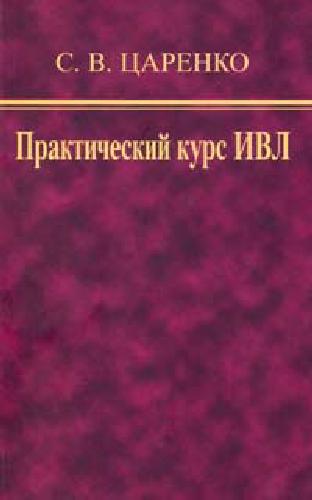 <div class=vernacular lang="ru">Практический курс ИВЛ /</div>
Prakticheskiĭ kurs IVL