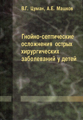 Gnoĭno-septicheskie oslozhnenii︠a︡ ostrykh khirurgicheskikh zabolevaniĭ u deteĭ